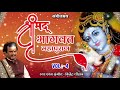 श्रीमद् भागवत महापुराणVol -4Shrimad Bhagwat Mahapuran Mp3 Song