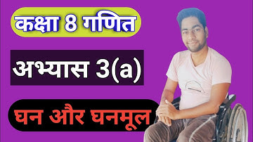 Up board class 8 Math घन और घनमूल chapter 3/ ghanmul, up board class 8