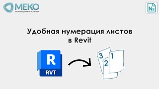 Удобная нумерация листов в Revit - Плагин МЕКО