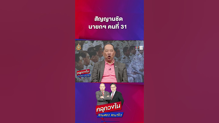 "ชัยเกษม" ไม้ต่อเต็งหนึ่ง นั่งเก้าอี้นายกฯ คนที่ 31 | คลุกวงใน ถามตรงถามจริง Highlight