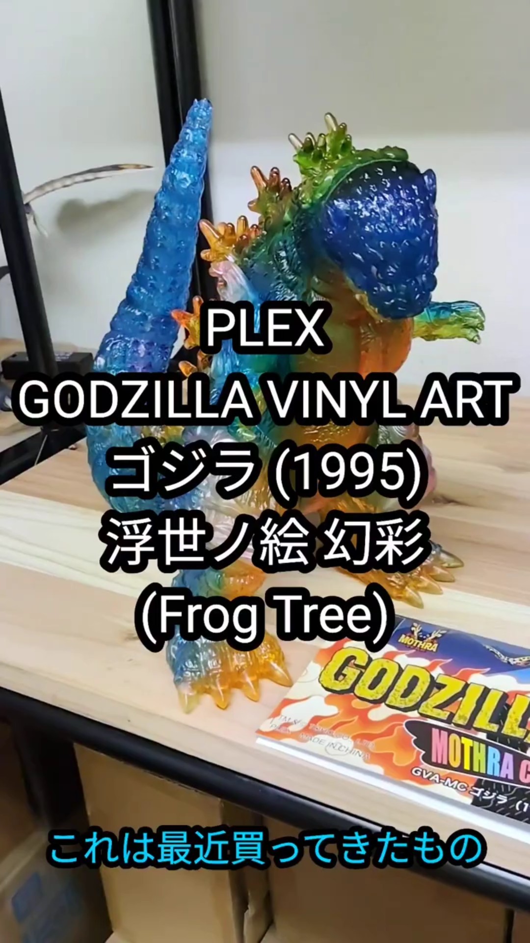 GODZILLA VINYL ART ゴジラ（1995）浮世ノ絵 幻彩（Frog Tree
