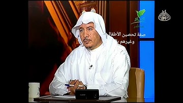 صفه تحصين الأطفال وغيرهم بالاذكار الشرعيه