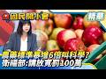 農藥標準暴增6倍「不叫放寬」叫科學？衛福部恐嚇民眾「罰100萬」…台美談判「自甘墮落」吞毒蘋果？！【#國民開小會 精華】｜20260713 #魏汶萱