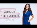 Анемия у беременных | Советы от Карины Грек