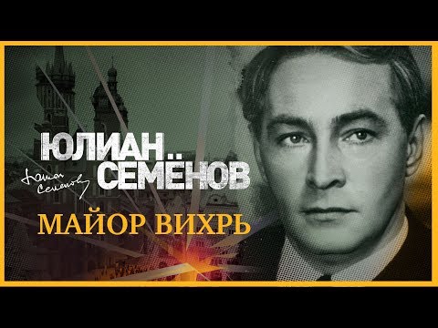 Аудиокнига майор вихрь скачать