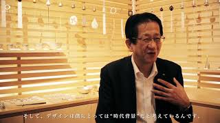 【富山県高岡市】能作社長｜デザインへのこだわり