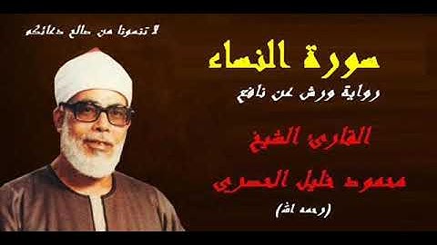 سورة النساء برواية ورش عن نافع للشيخ محمود خليل الحصري ( رحمه الله )