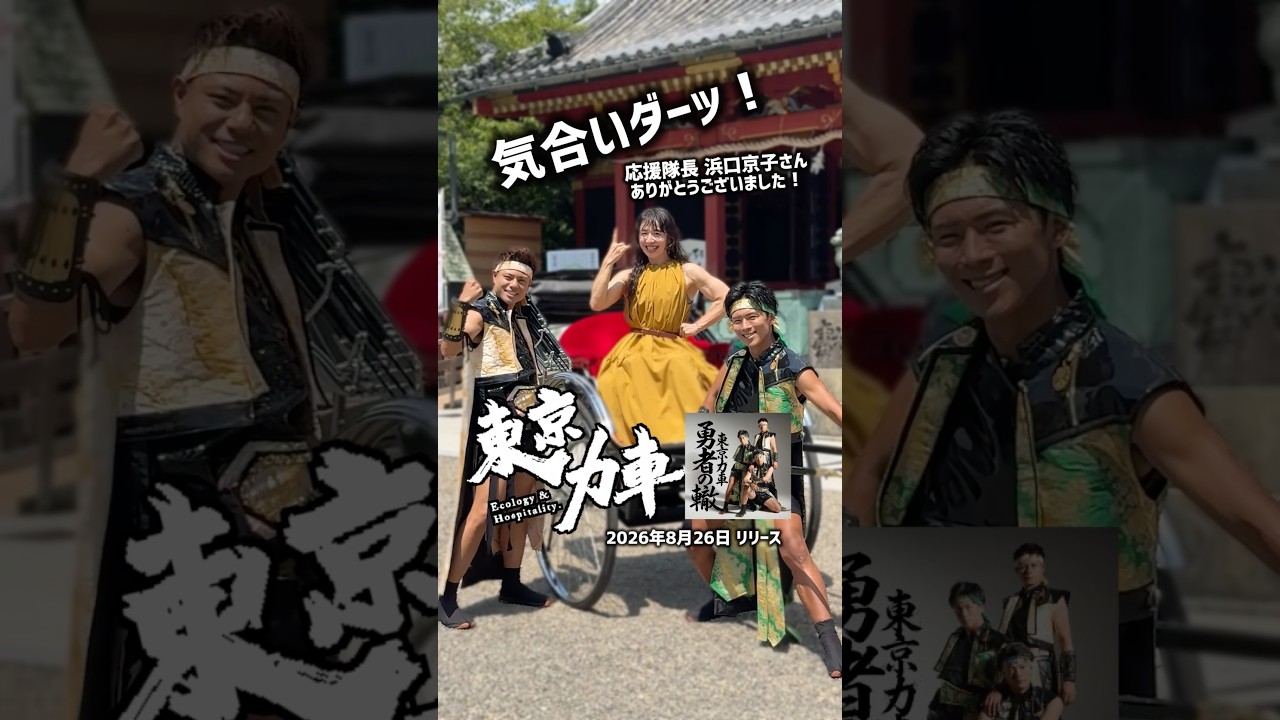 #東京力車 の新曲 『 #勇者の轍 』ヒット祈願✨応援隊長 #浜口京子 さんが気合い注入💪いよいよ来週8/26リリース💿ディザーも公開中！#浅草神社