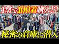 1回の仕入れで100着!? 古着バイヤーの秘密の倉庫に潜入してきた【メルカリ せどり】