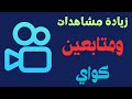 طريقة زيادة مشاهدات ومتابعين كواي كيفية زيادة متابعين كواي 