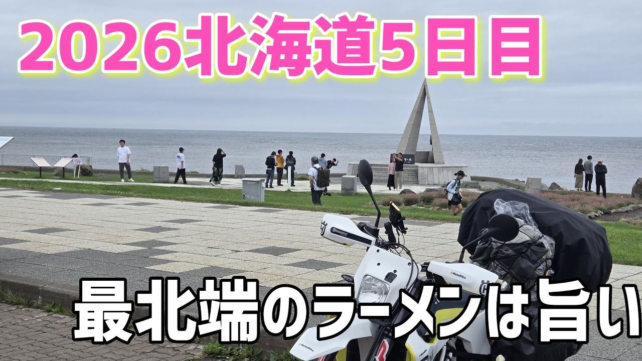 2026北海道ツーリング5日目 | MotoBikeChannel-Blog