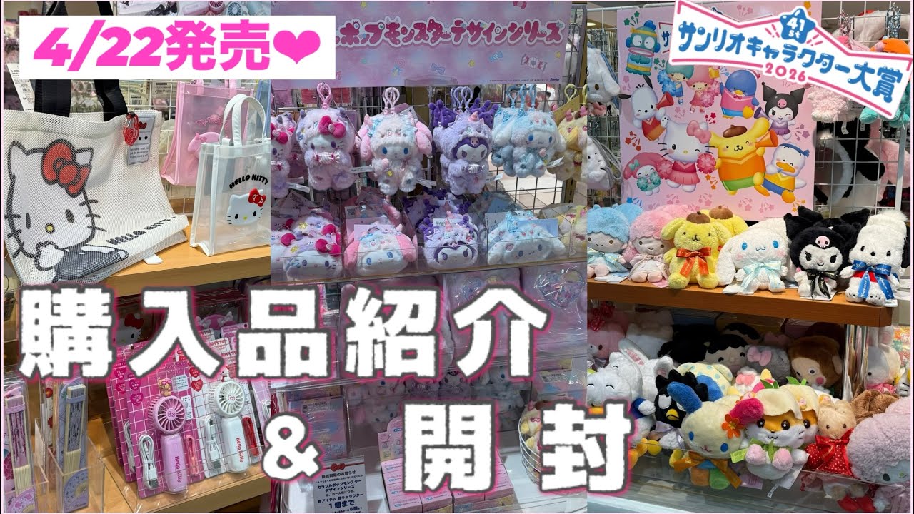 Sanrio] New product release on April 22nd! ᐟ.ᐟ