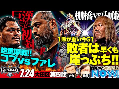 『G1 CLIMAX 32』大田区大会2連戦の2日目を金丸＆元井が解説❗️【NJPWWORLD NOW!】
