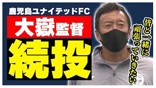 大嶽監督、来シーズンも続投！KICK OFF！KAGOSHIMA 2022年12月4日放送回