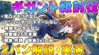 【ラスバレ】ギガント級討伐 低戦力でフロストサーペント４の２パン編成の解説と実演【アサルトリリィ】