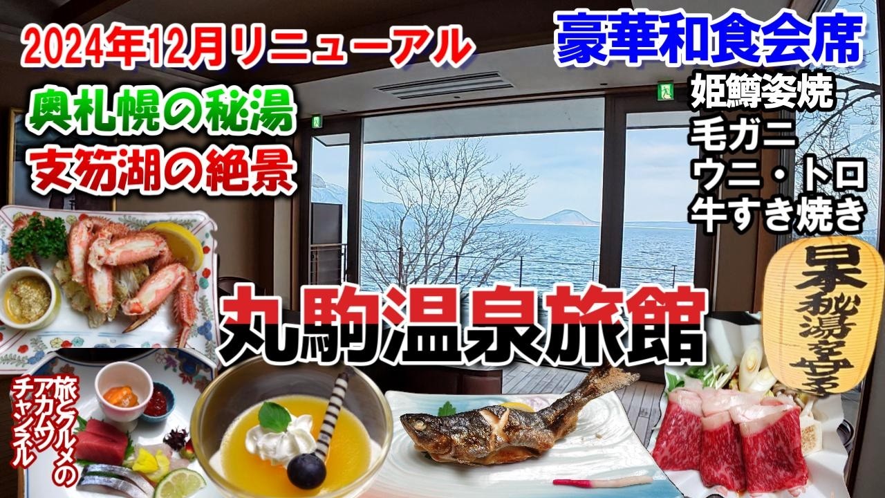 温泉と料理が凄すぎた！奥札幌の秘湯【丸駒温泉旅館】ー北海道千歳市丸駒温泉