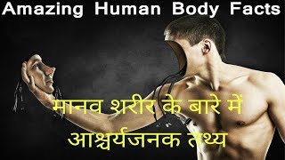Facts About Human Body-Amezing Facts Of Human Body-Jaw Dropping Facts About Human Body