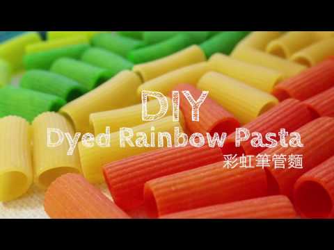 DIY 輕鬆染出彩虹筆管麵（作法與玩法）
