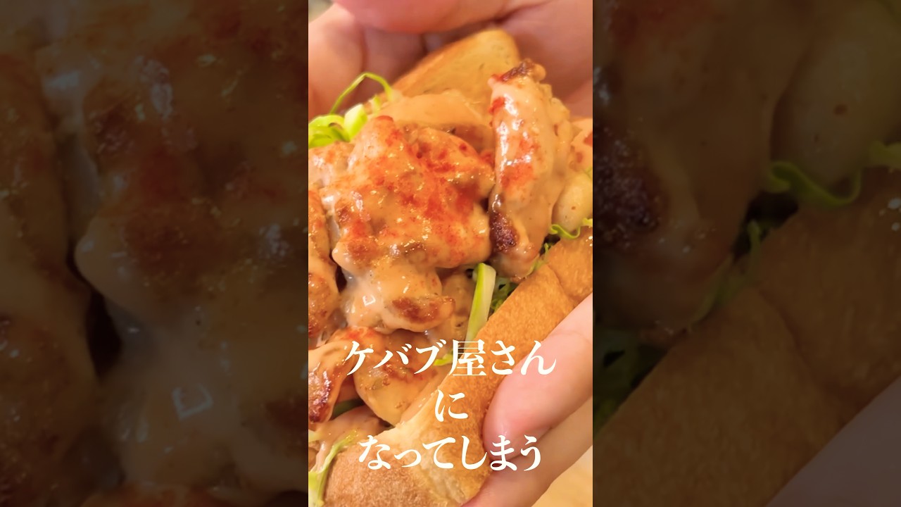 家が超簡単にケバブ屋さんになってしまうケバブパンの作り方がやばい!!#shorts #リュウジ #ケバブ #サンドイッチ #レシピ #料理