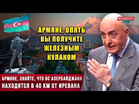 ⚡️Расим Мусабеков: Армяне, знайте, что ВС Азербайджана находятся в 40 км от Иревана