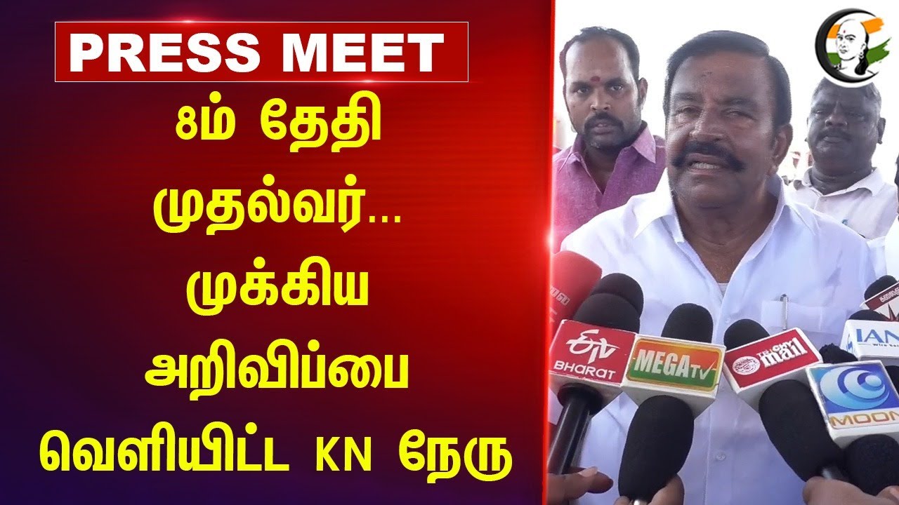 8ம் தேதி முதல்வர்... முக்கிய அறிவிப்பை வெளியிட்ட KN நேரு | KN Nehru Pressmeet | Trichy