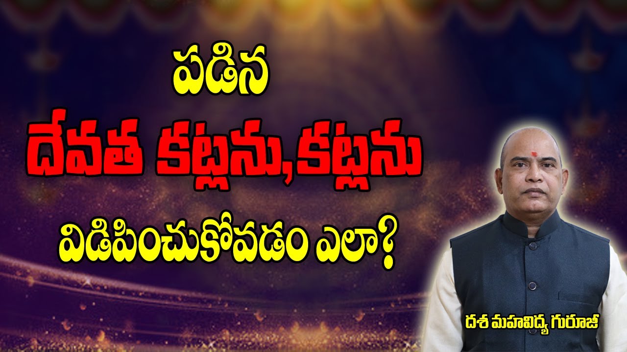 పడిన దేవత కట్లు,కట్లు విడిపించుకోవడం ఎలా? | Devatha Katlu | Dasa Mahavidhya | Parishkara margam