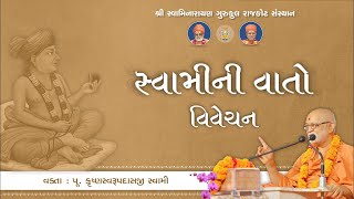 Raghuvirji Maharaj ni Vato || 21 May 2024 || Pu. Krushnaswarupdasji Swami #rajkotgurukul