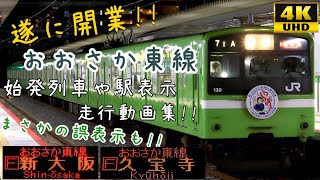 【遂に開業!!】おおさか東線 始発列車と走行動画集 ＠放出 JR野江 4K