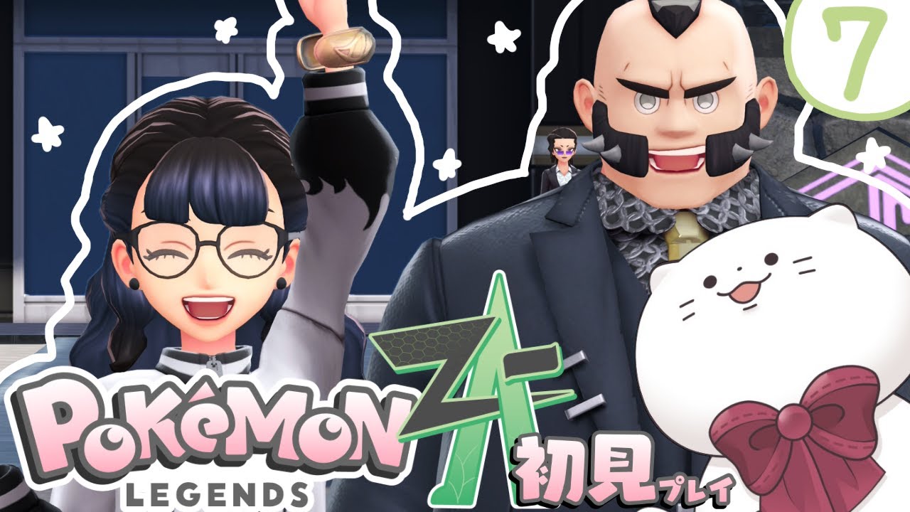 【Pokémon LEGENDS Z-A】#7 サビ組さんお世話になります 白猫の完全初見ポケモンZA