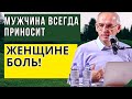 Мужчина всегда приносит Женщине боль! Торсунов лекции