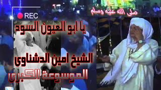 يا ابو العيون السوداجمل حفلات   الشيخ امين الدشناوى مديح من الاخر