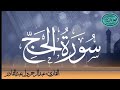 سورة الحج للقارئ الموريتاني عبد الرحمن ول عبد القادر