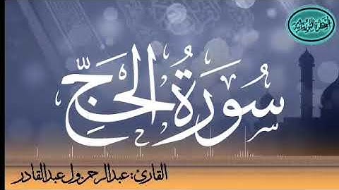 سورة الحج للقارئ الموريتاني عبد الرحمن ول عبد القادر