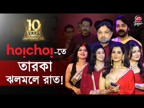 রাতের পার্টিতে কী চমক দিলেন তারকারা! | Hoichoi 10 year's | Tollywood Party