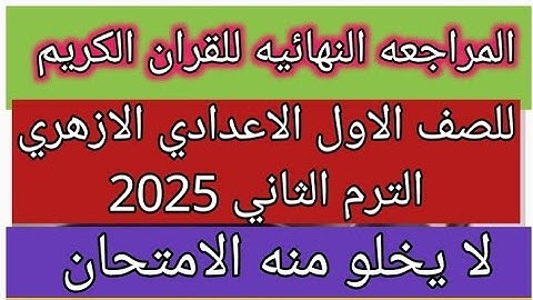 امتحان شامل ومتوقع للقران الكريم للصف الاول الاعدادي الازهري الفصل الدراسي الثاني لعام 2025 هام جدا