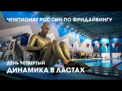 Видео: 256 метров под водой в моноласте и протест чемпионки / 4 день чемпионата России по фридайвингу