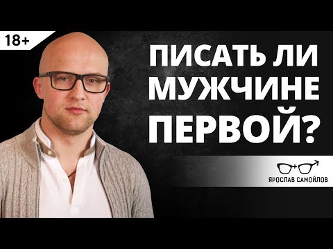 Писать ли мужчине первой? | Ярослав Самойлов