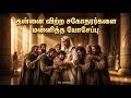 பட்டினி காலத்தில் சகோதரர்கள் வந்தபோது... என்ன நடந்தது? | பைபிள் கதை