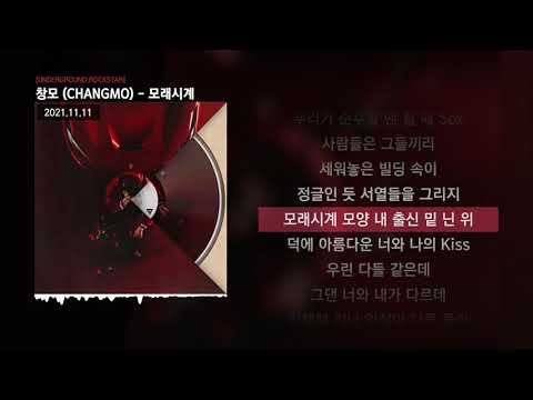 창모 (CHANGMO) - 모래시계 [UNDERGROUND ROCKSTAR]ㅣLyrics/가사