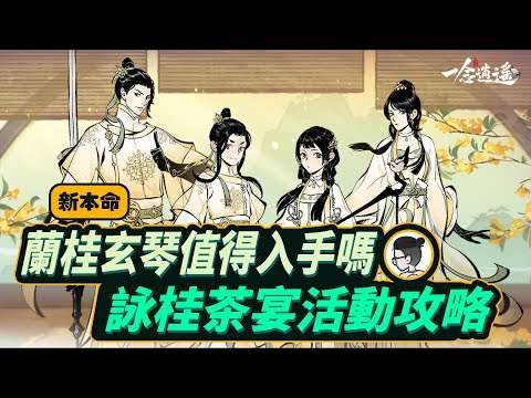 一念逍遙｜活動攻略｜詠桂茶宴活動攻略｜新本命蘭桂玄琴值得入手嗎