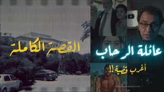 عائلة الرحاب .. أغرب قضية | تفاصيلها صعب تكون الا في الدراما