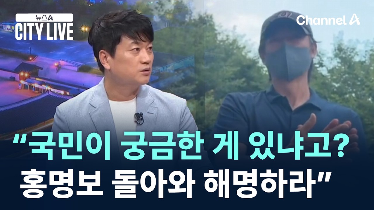 “국민이 궁금한 게 있냐고?…홍명보 돌아와 해명하라” / 채널A / 뉴스A CITY LIVE
