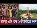ডাকসু নির্বাচনে 25 টি পদের ২0 টি শিবিরের দখলে। Times Of Bangladesh
