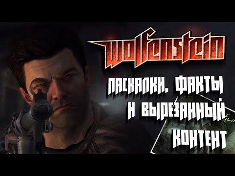 Видео: [#3] Wolfenstein (2009): Пасхалки, факты и вырезанный контент