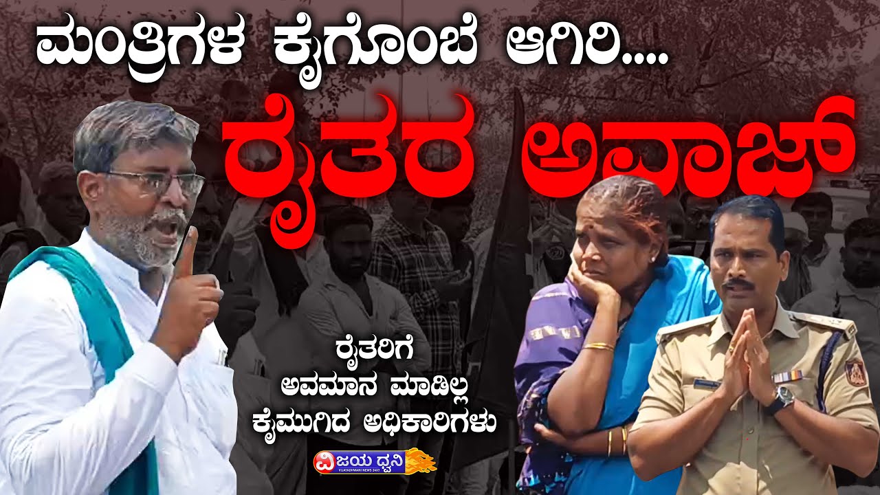 ರೈತರ ಅವಾಜ್:‌ ತಬ್ಬಿಬ್ಬಾದ DC, SP || FORMER PROTEST || DC & SP SHOCK || BAGALKOT || SUGAR FACTORIES