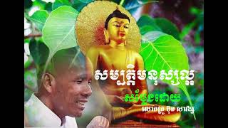 សម្បត្តិមនុស្សល្អ ​/ សម្ដែងដោយលោកគ្រូ ប៊ុត្រ សាវង្ស