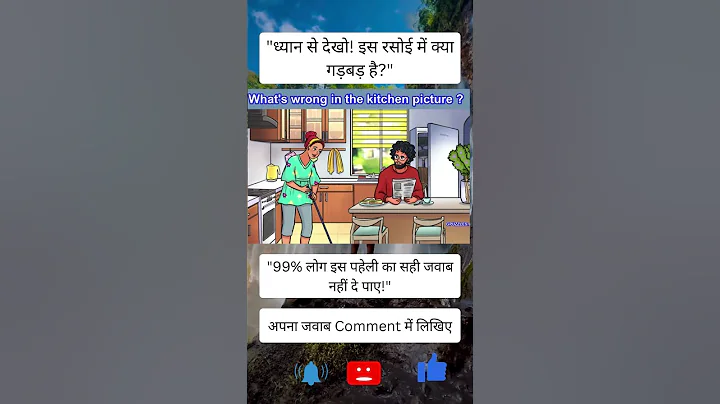 "Can you spot what's wrong in this kitchen picture?" ध्यान से देखो! इस रसोई में क्या गड़बड़ है
