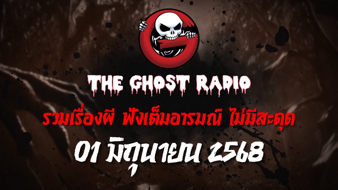 THE GHOST RADIO | ฟังย้อนหลัง | วันอาทิตย์ที่ 1 มิถุนายน 2568 | TheGhostRadio เรื่องเล่าผีเดอะโกส