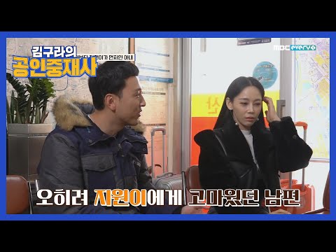 [공인중재사] 가정보다 지원이가 먼저인 아내의 남편 입장! l #김구라의공인중재사 l EP.4