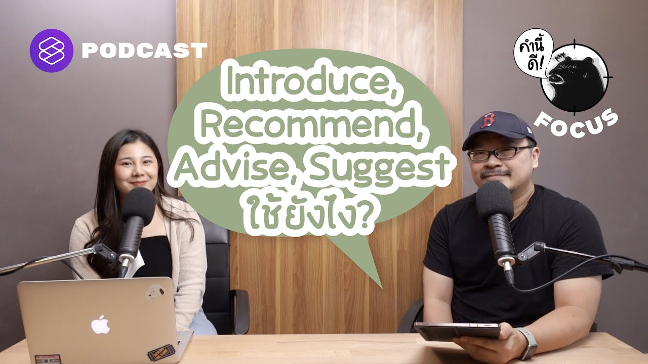 Introduce, Recommend, Advise, Suggest ใช้ยังไง? | คำนี้ดี FOCUS EP.10